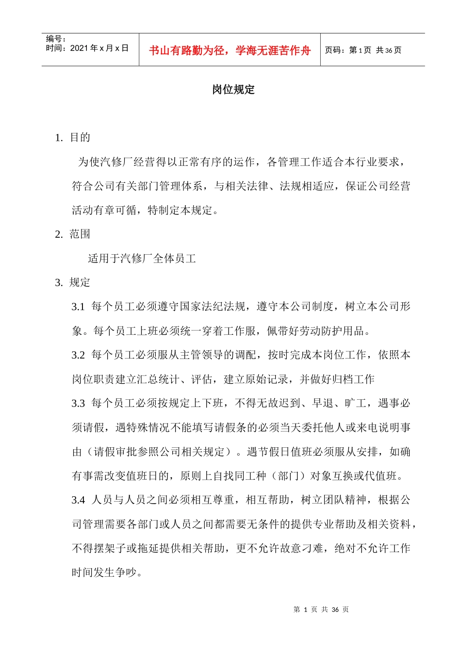 汽车维修站各岗位职责和安全操作规程_第1页