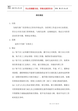 汽车维修站各岗位职责和安全操作规程