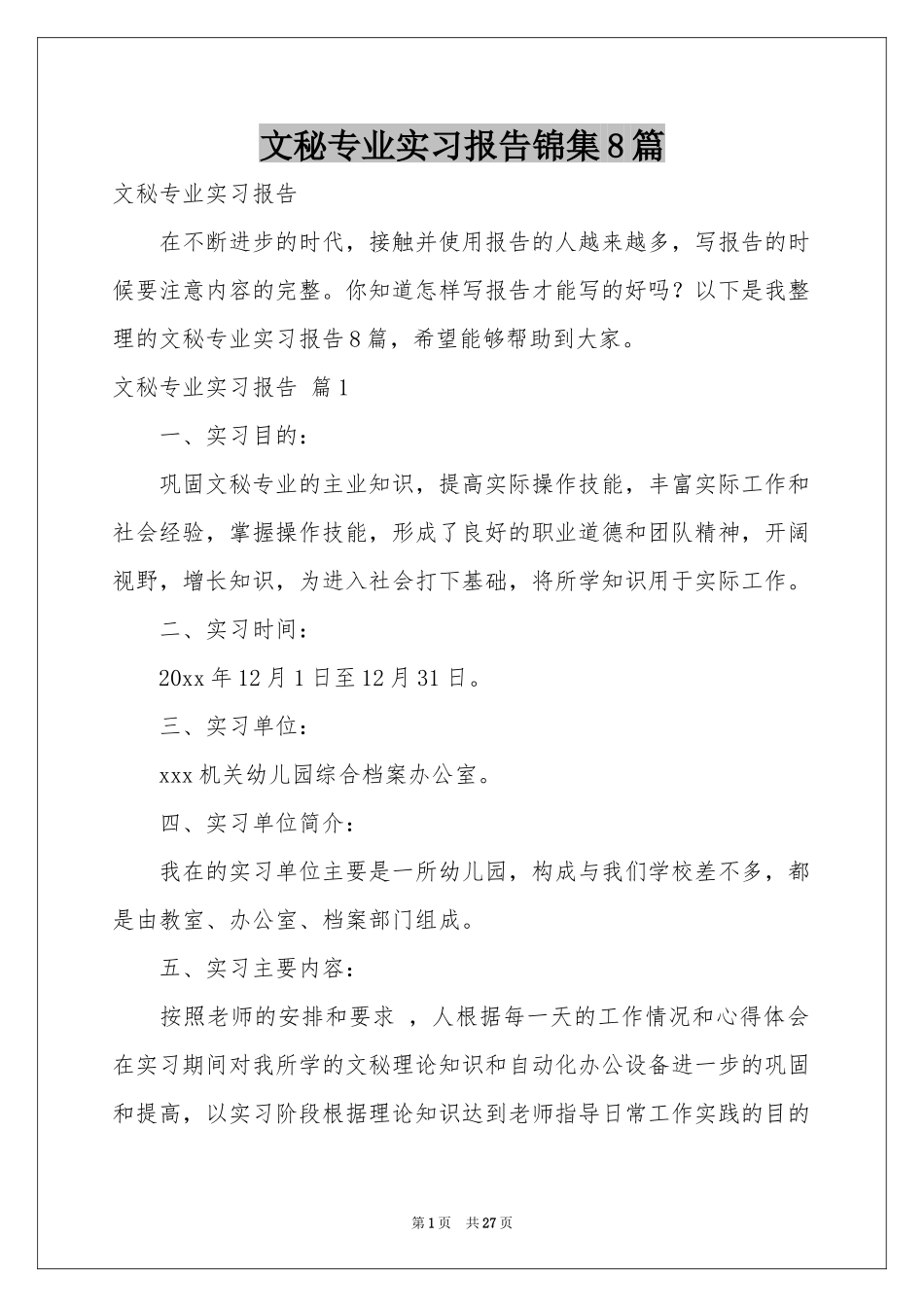 文秘专业实习报告锦集8篇_第1页