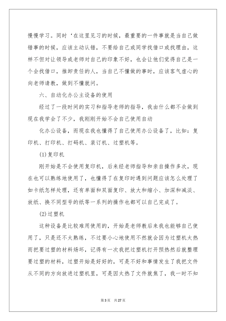 文秘专业实习报告锦集8篇_第3页