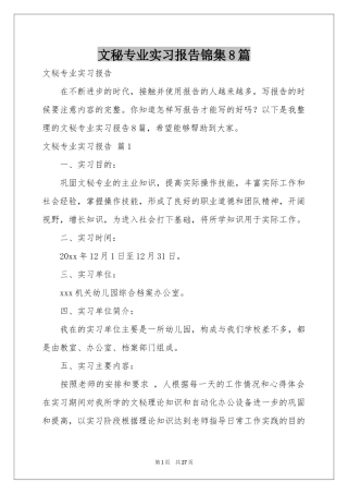 文秘专业实习报告锦集8篇