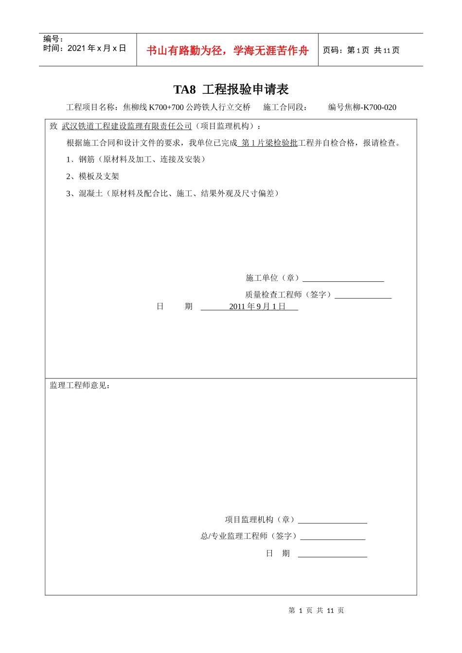 TA8 工程报验申请K700 梁1表_第1页