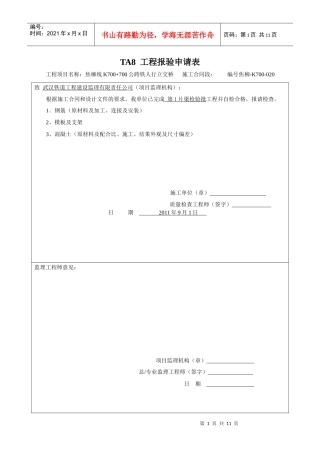 TA8 工程报验申请K700 梁1表