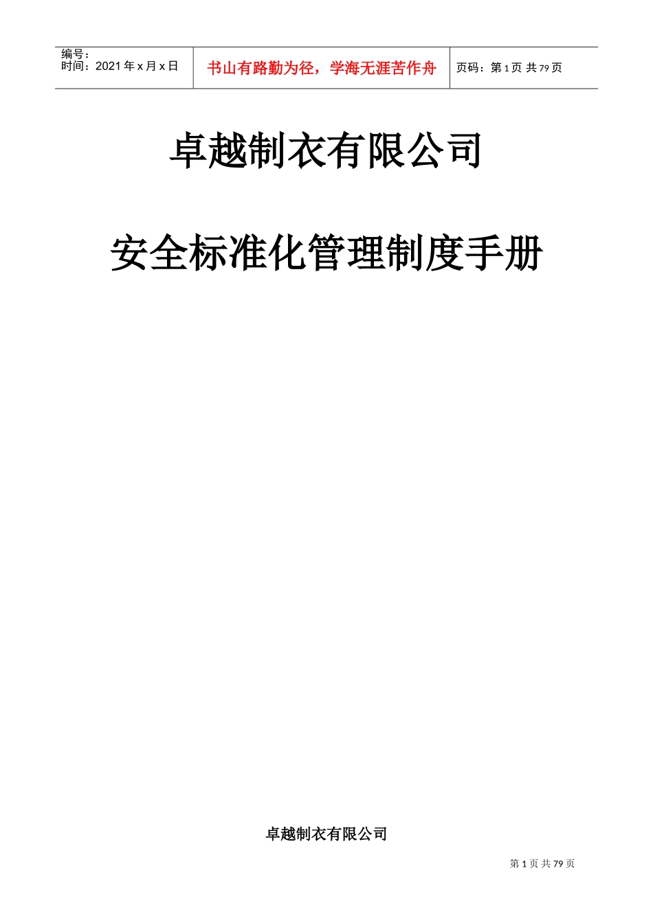 安全生产标准化管理手册(DOC139页)_第1页