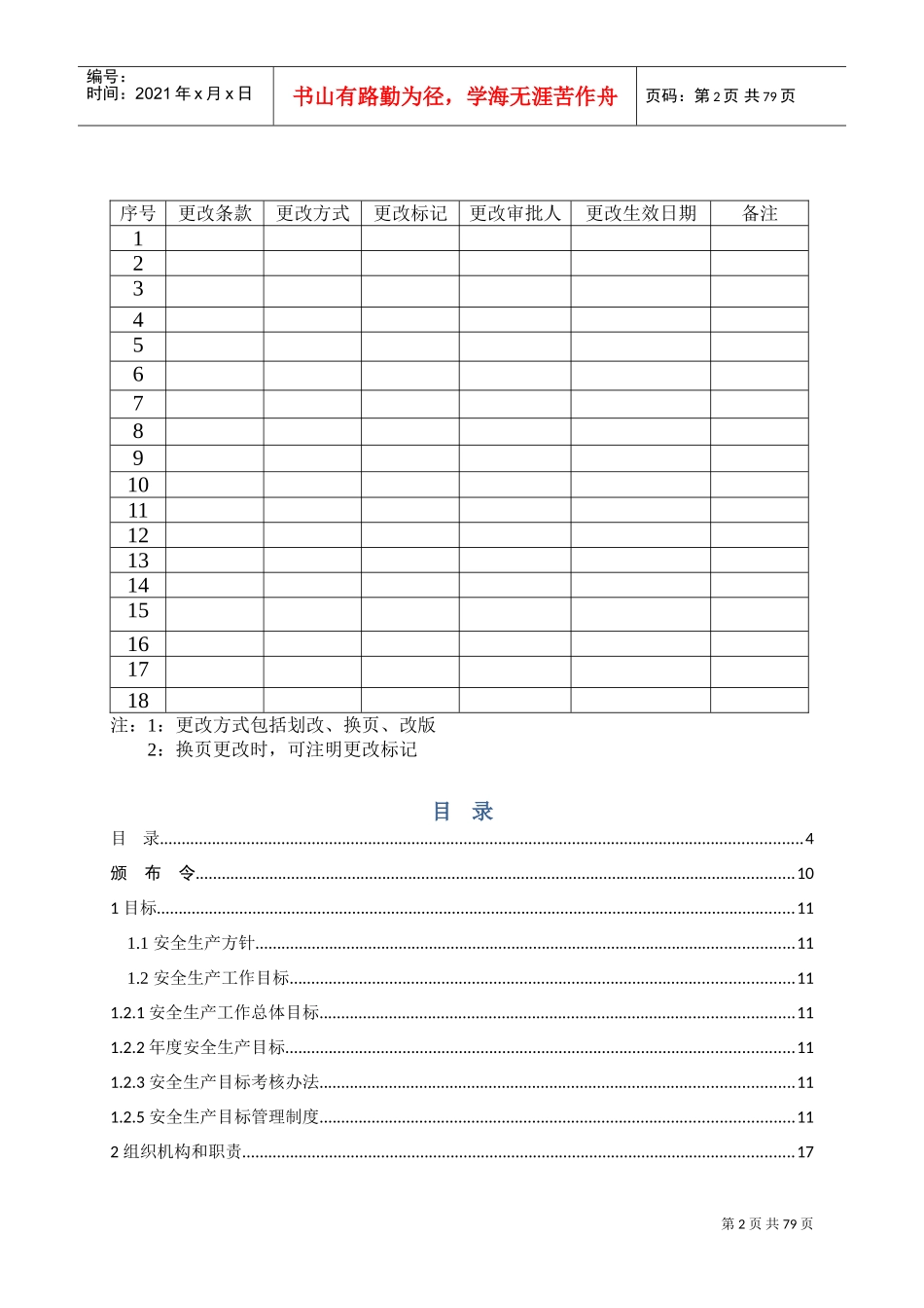 安全生产标准化管理手册(DOC139页)_第2页