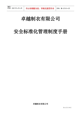 安全生产标准化管理手册(DOC139页)