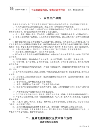 机械行业安全操作规程(DOC55页)
