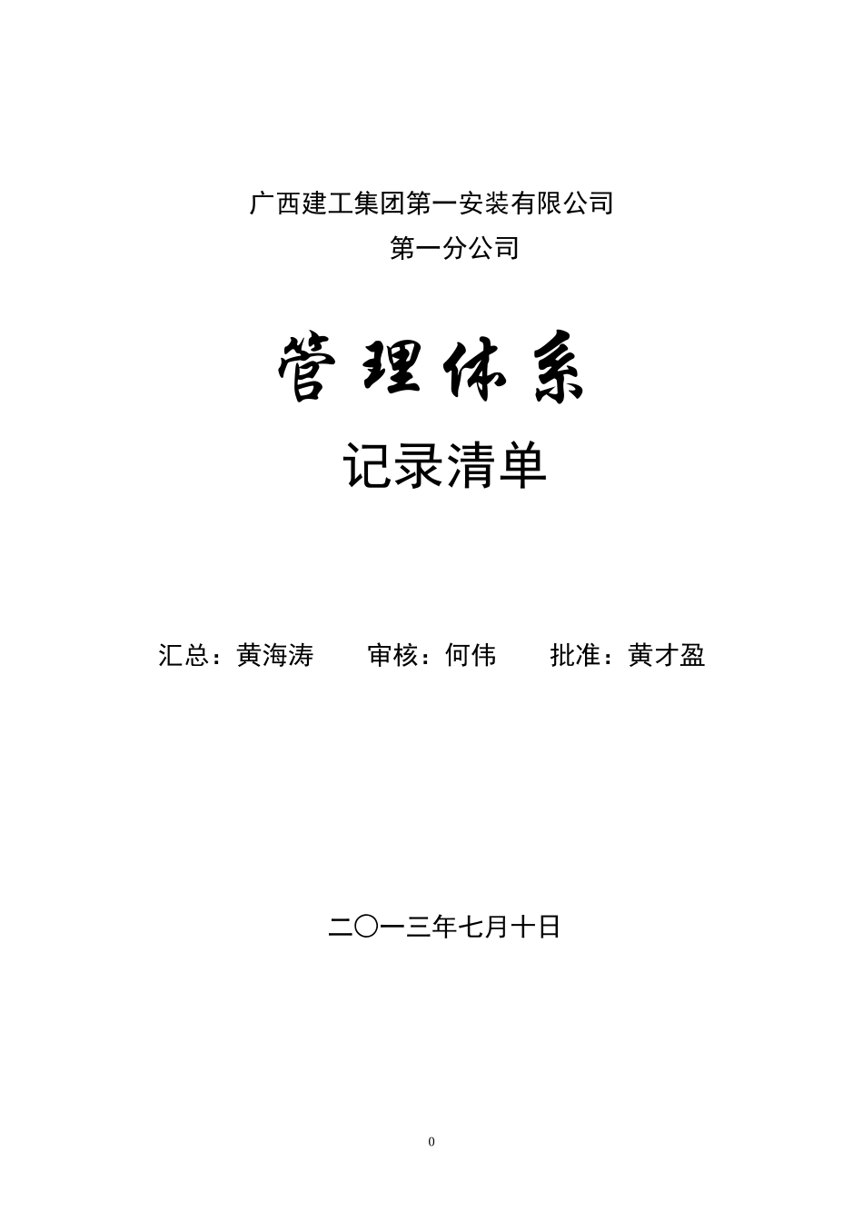 分公司管理体系运行记录表格总清单(XXXX年7月1日版)_第1页