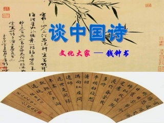 《谈中国诗》教学设计