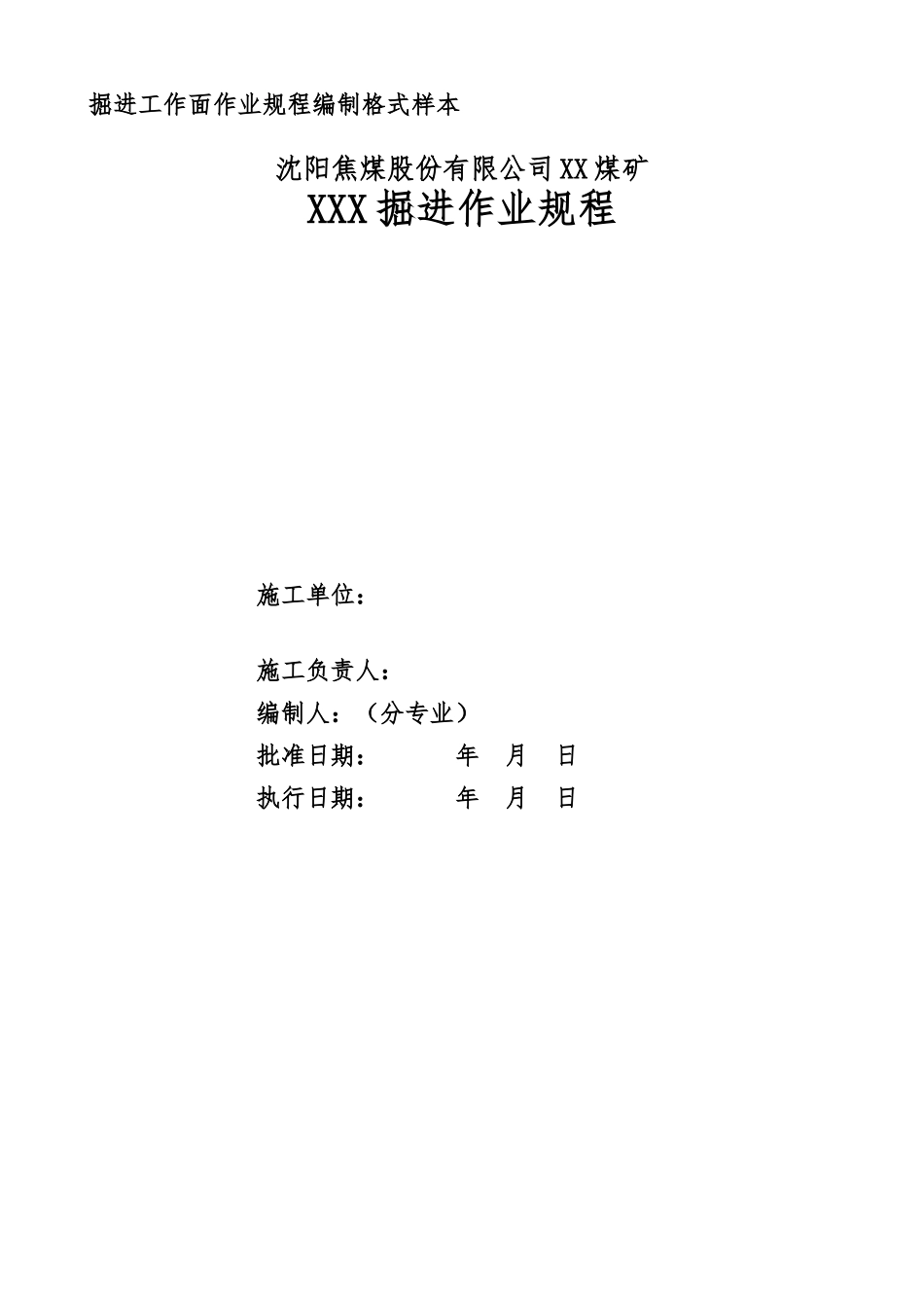 掘进工作面作业规程编制大纲及说明_第1页