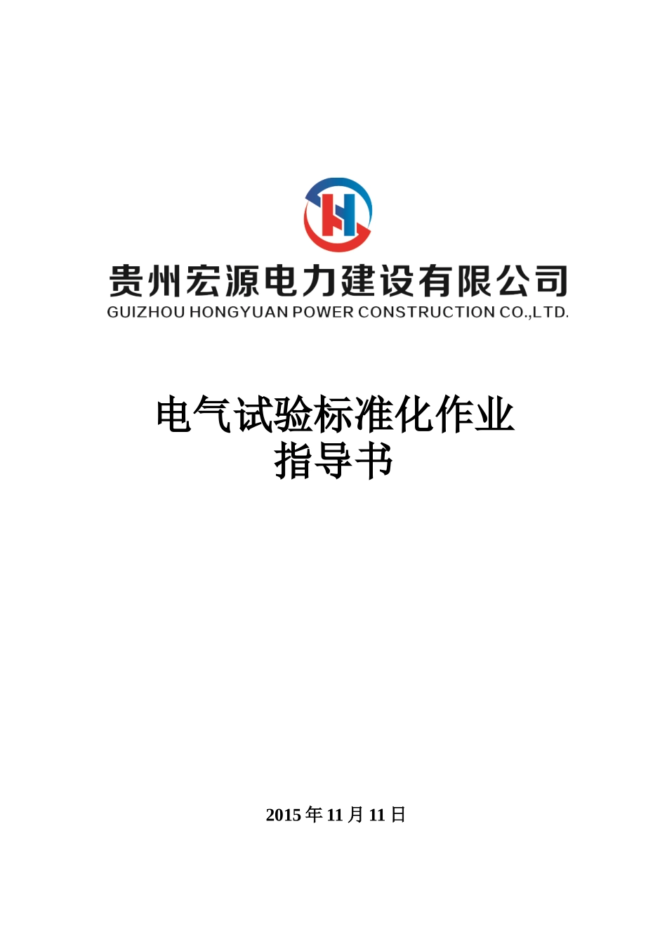 电气试验标准化作业指导书(精简版)(DOC101页)_第1页