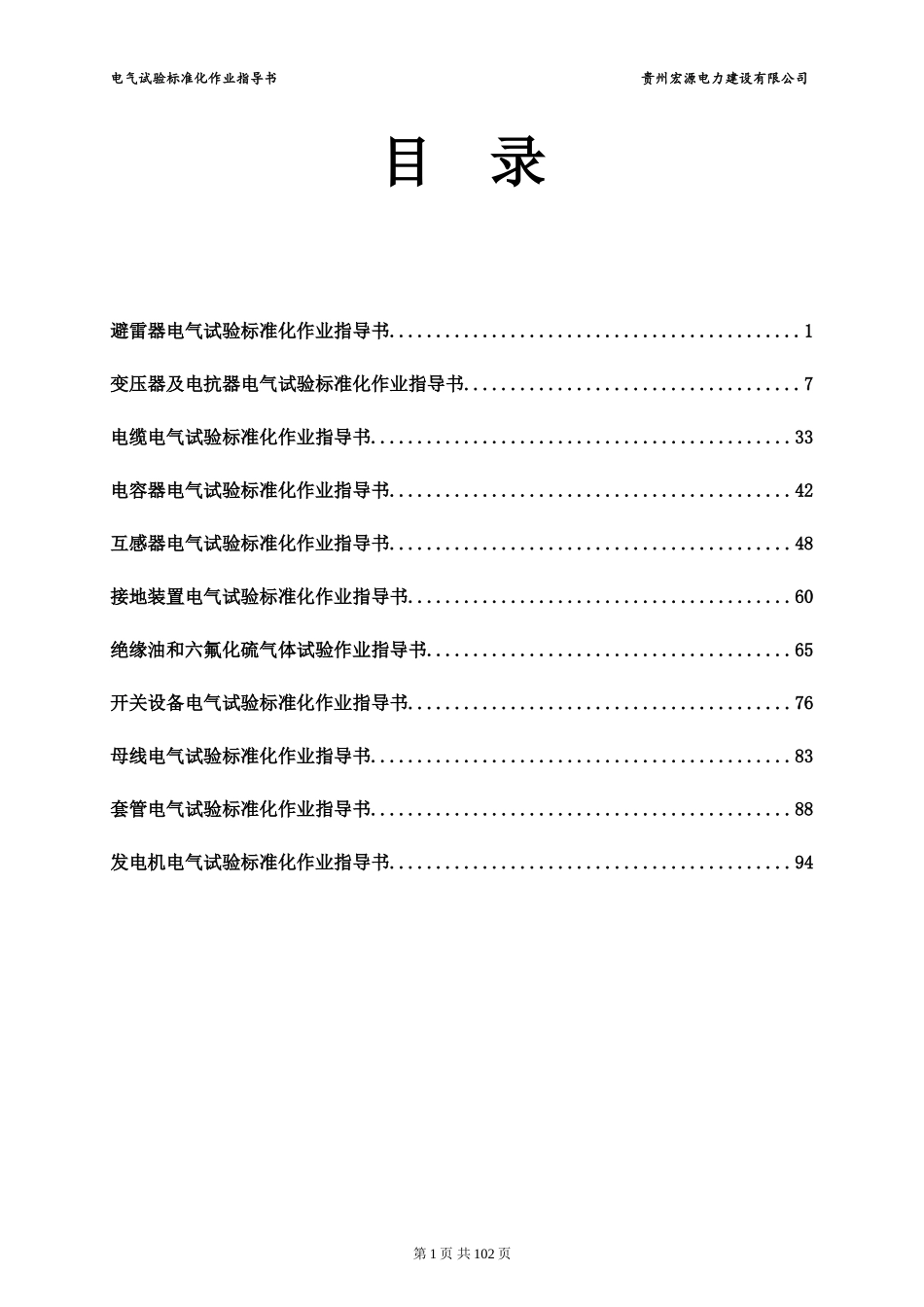 电气试验标准化作业指导书(精简版)(DOC101页)_第2页