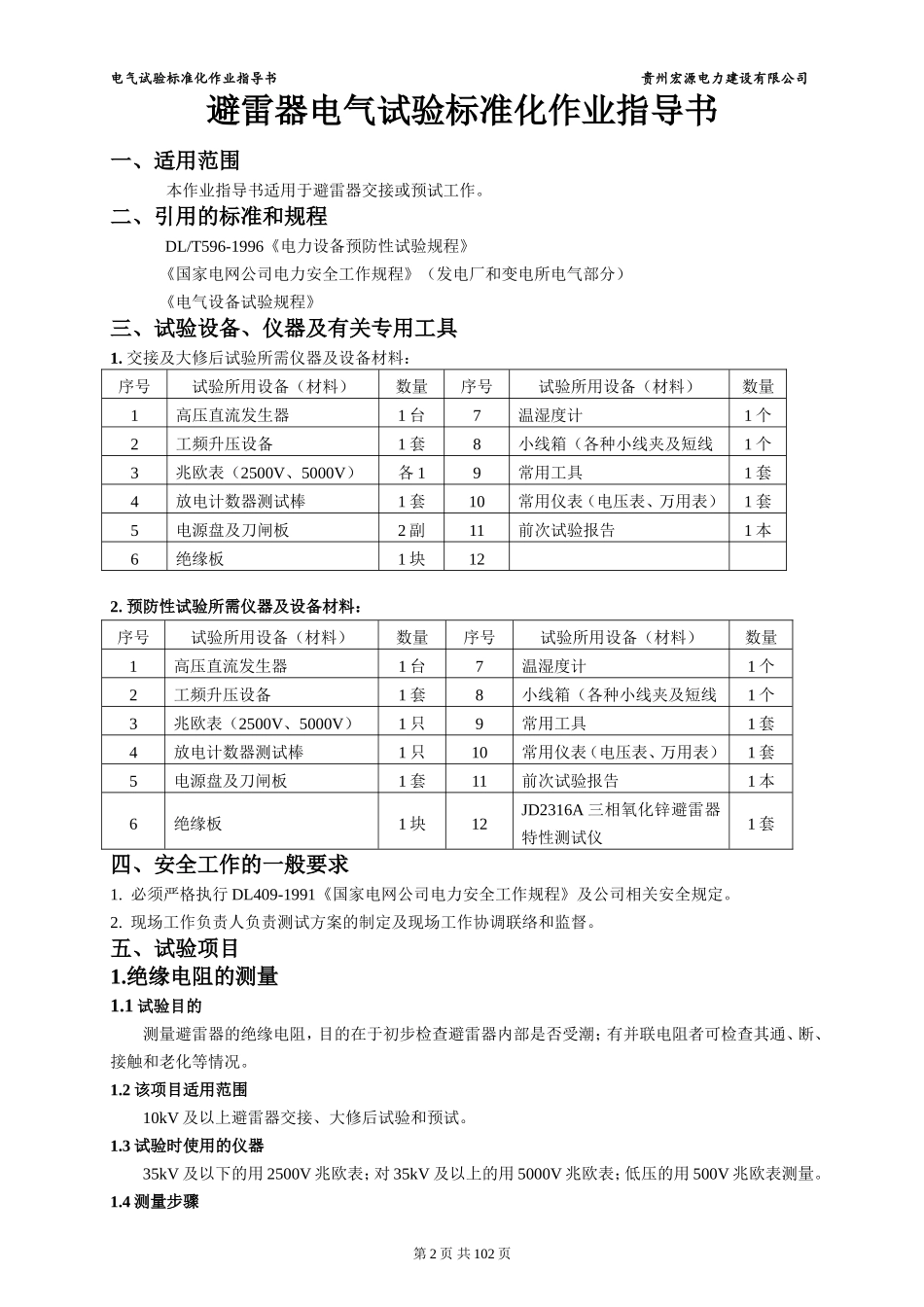 电气试验标准化作业指导书(精简版)(DOC101页)_第3页
