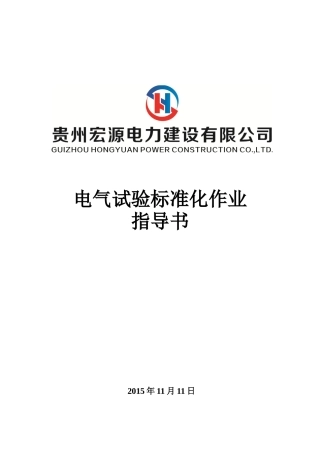 电气试验标准化作业指导书(精简版)(DOC101页)