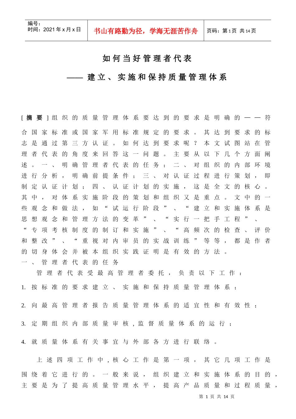 如何当好管理者代表(1)_第1页