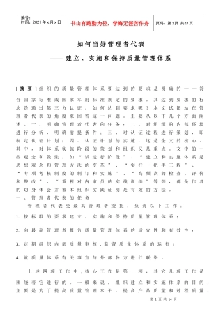 如何当好管理者代表(1)