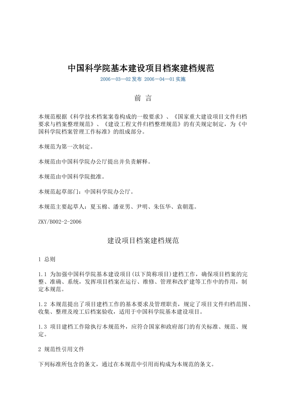 中国科学院基本建设项目档案建档规范_第1页