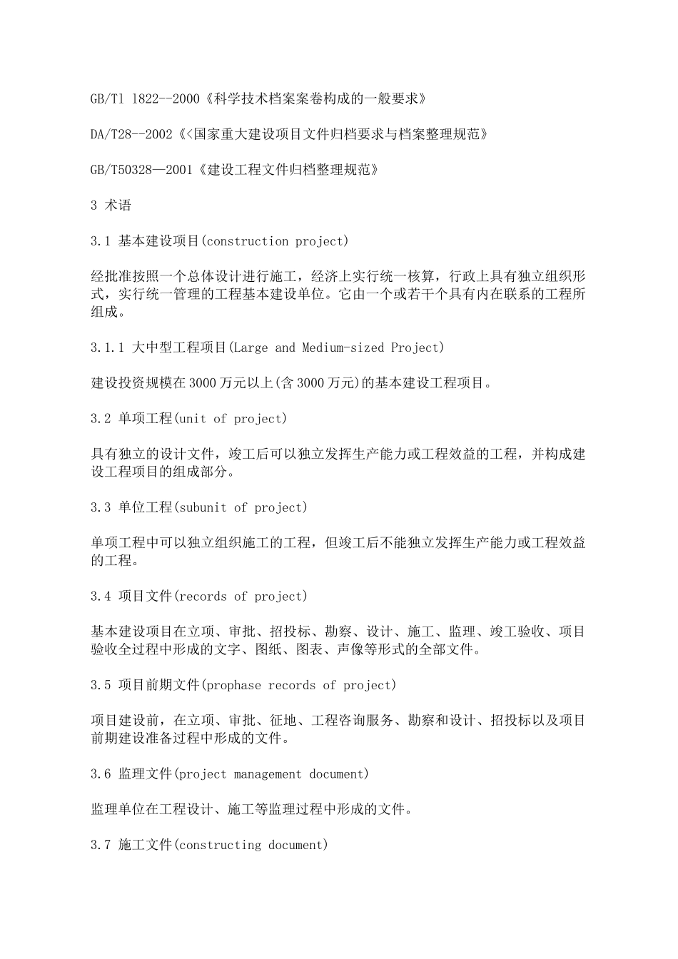 中国科学院基本建设项目档案建档规范_第2页