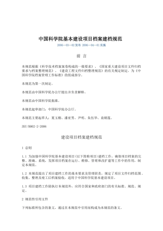 中国科学院基本建设项目档案建档规范