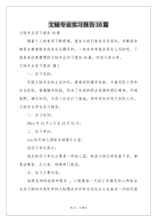 文秘专业实习报告10篇