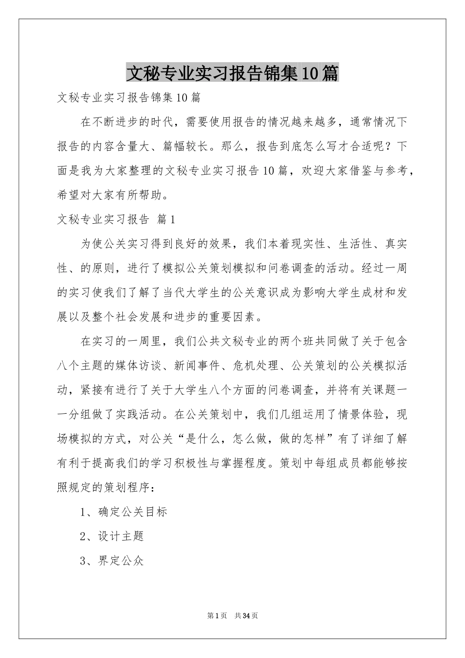 文秘专业实习报告锦集10篇_第1页