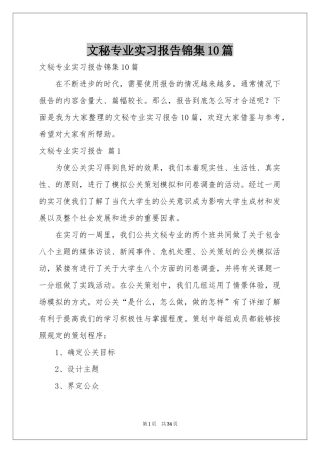 文秘专业实习报告锦集10篇