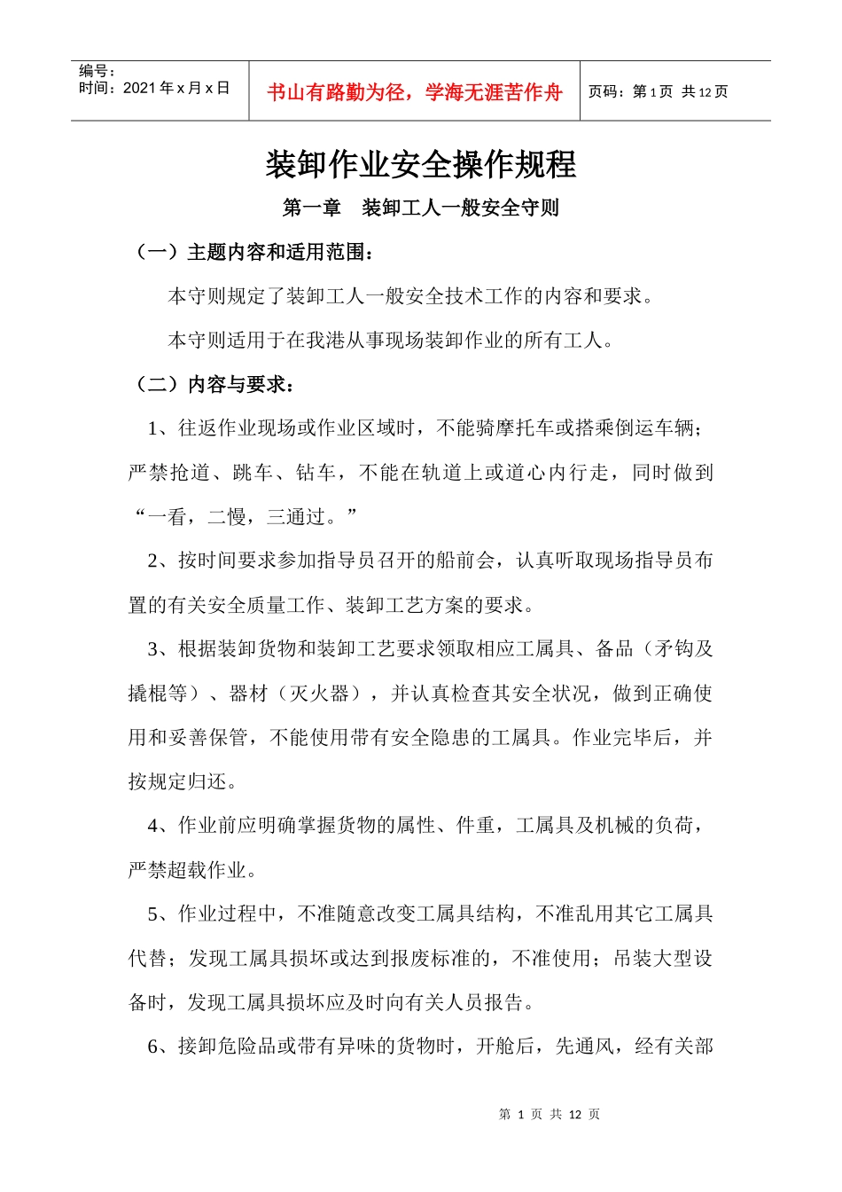 装卸作业安全操作规程_第1页