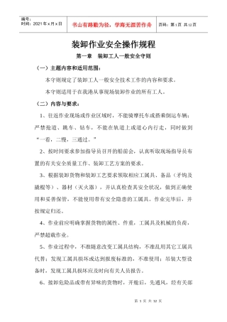 装卸作业安全操作规程