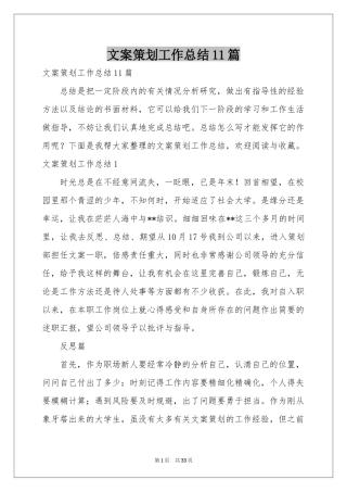 文案策划工作参考总结11篇