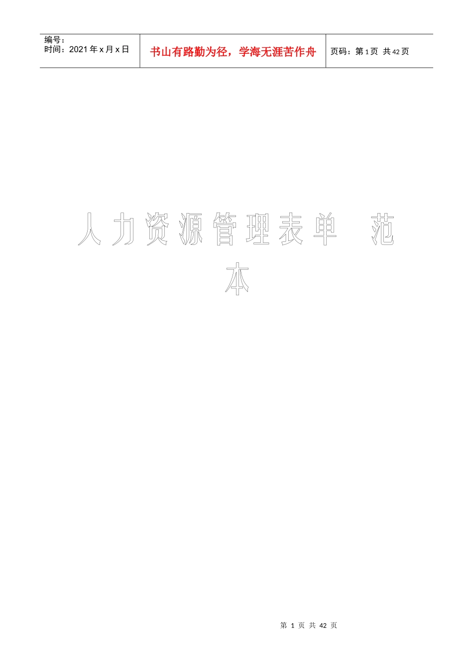 人力资源管理表单范例_第1页