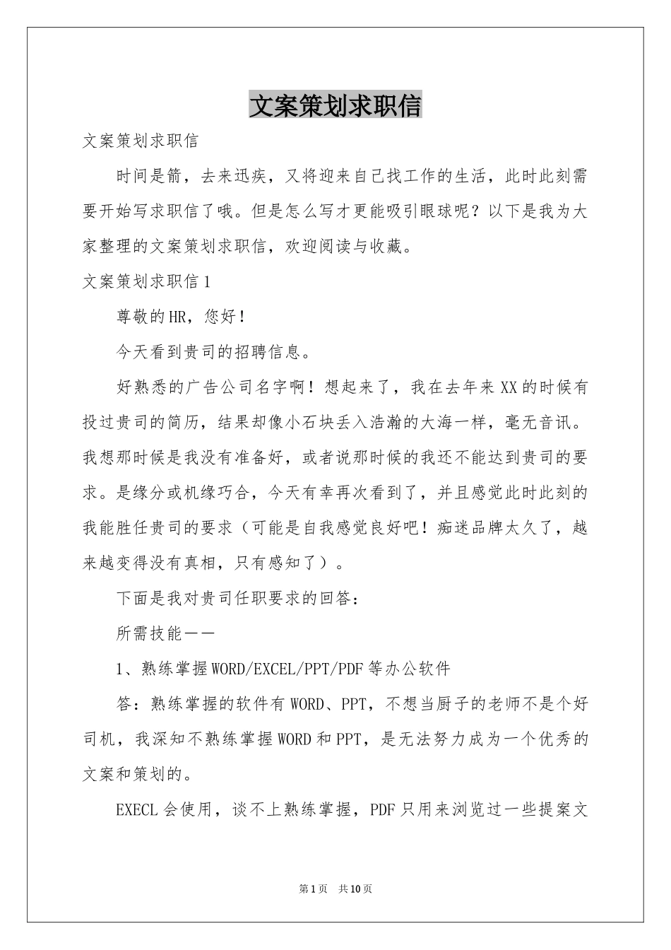 文案策划求职信_第1页