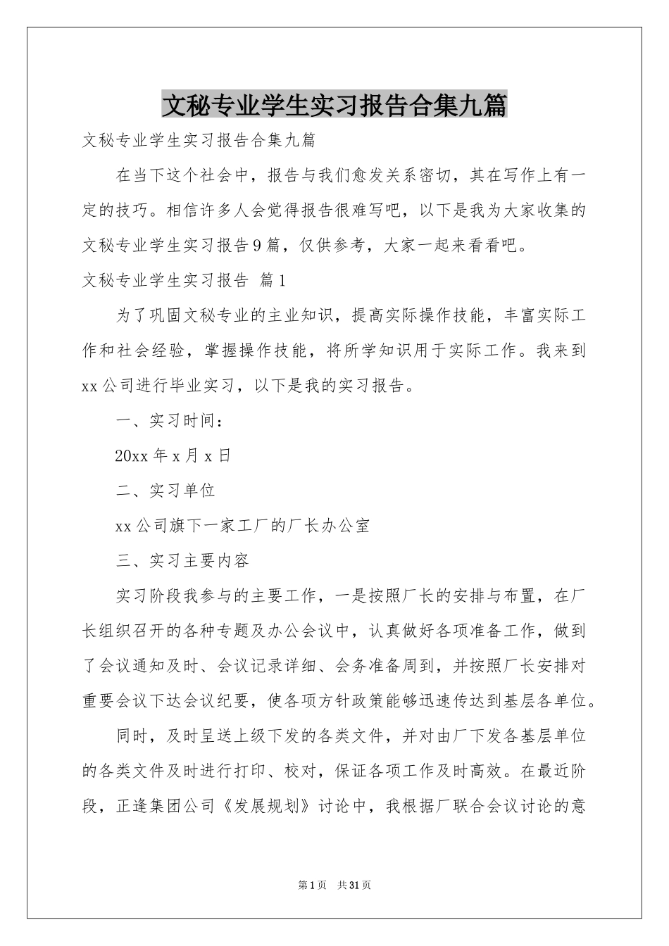 文秘专业学生实习报告合集九篇_第1页