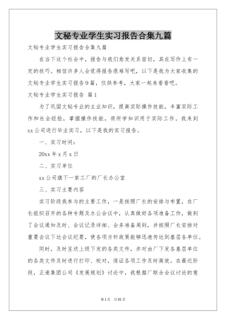 文秘专业学生实习报告合集九篇