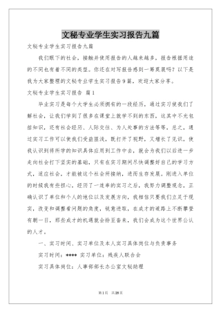 文秘专业学生实习报告九篇