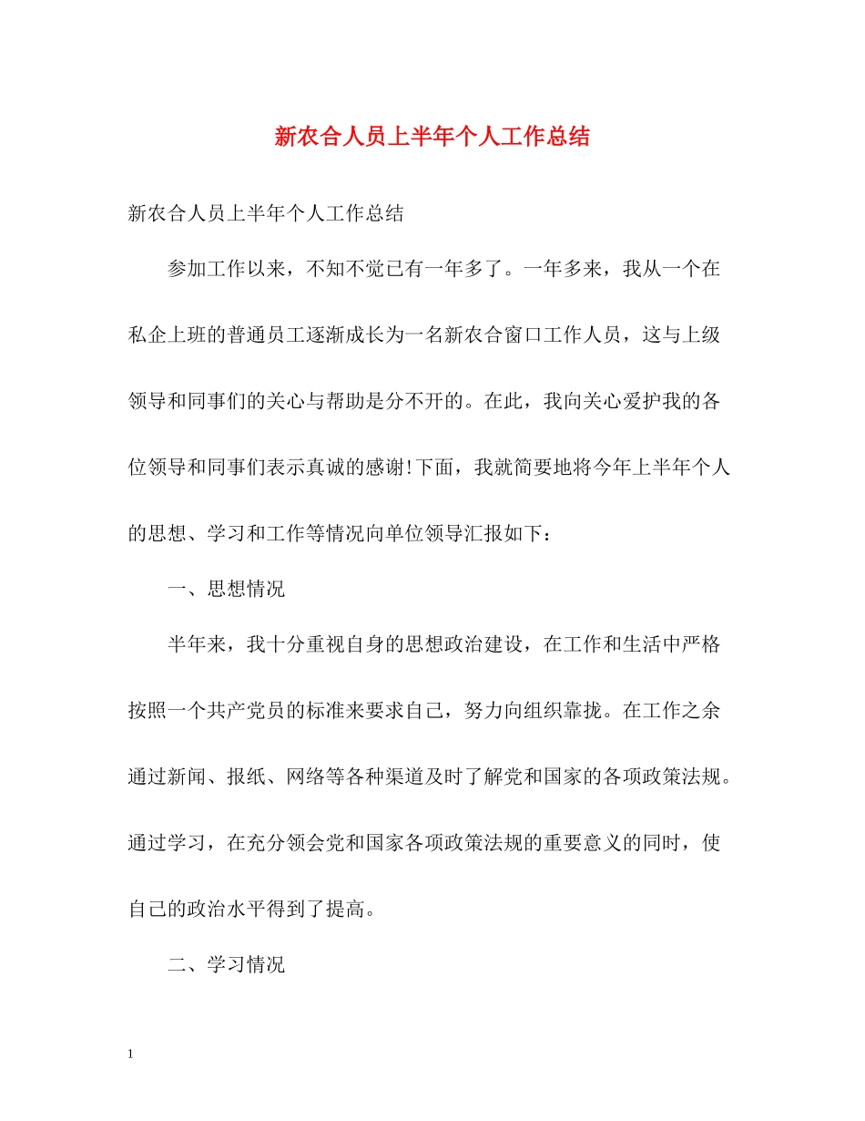 新农合人员上半年个人工作总结_第1页