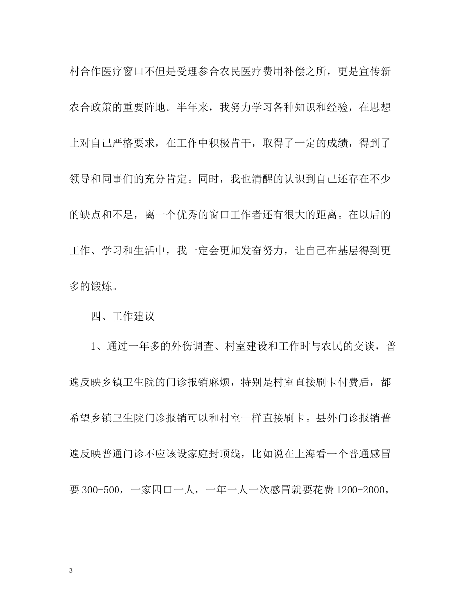 新农合人员上半年个人工作总结_第3页