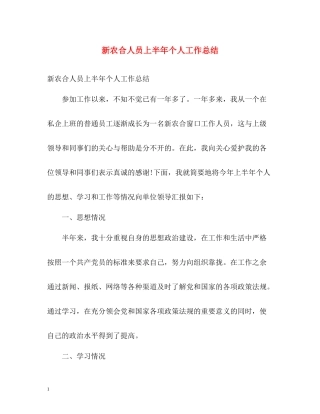 新农合人员上半年个人工作总结