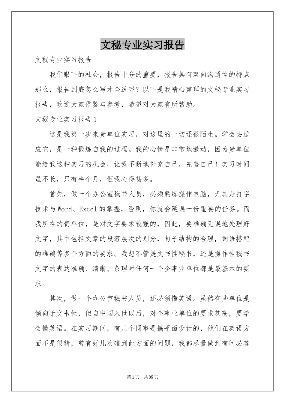 文秘专业实习报告_第1页