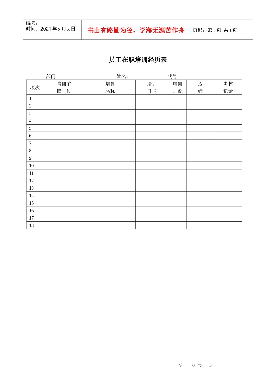 员工在职培训经历表_第1页