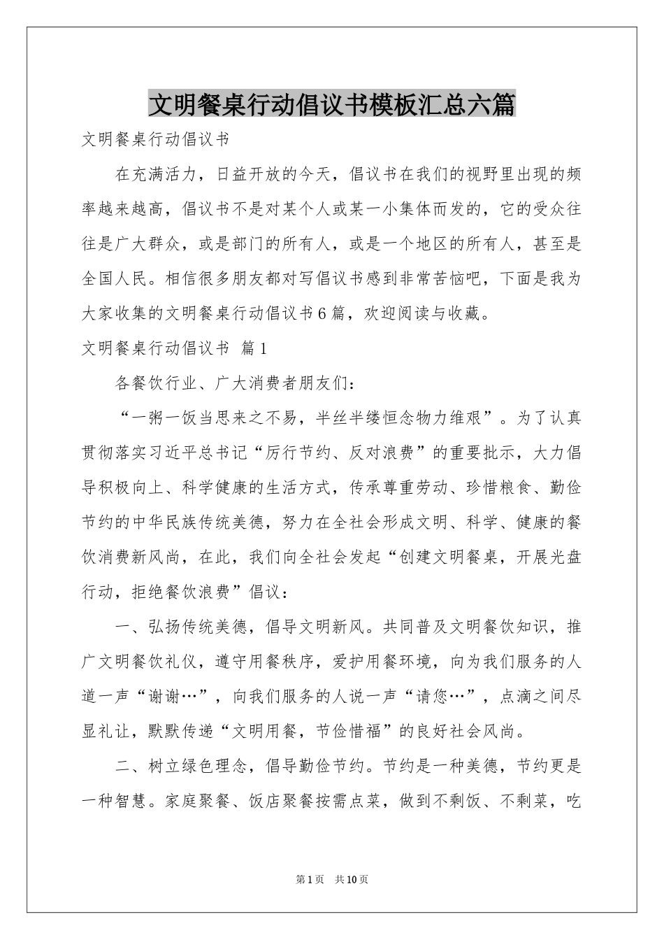 文明餐桌行动倡议书模板汇总六篇_第1页