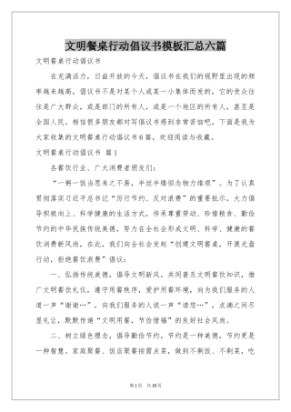 文明餐桌行动倡议书模板汇总六篇