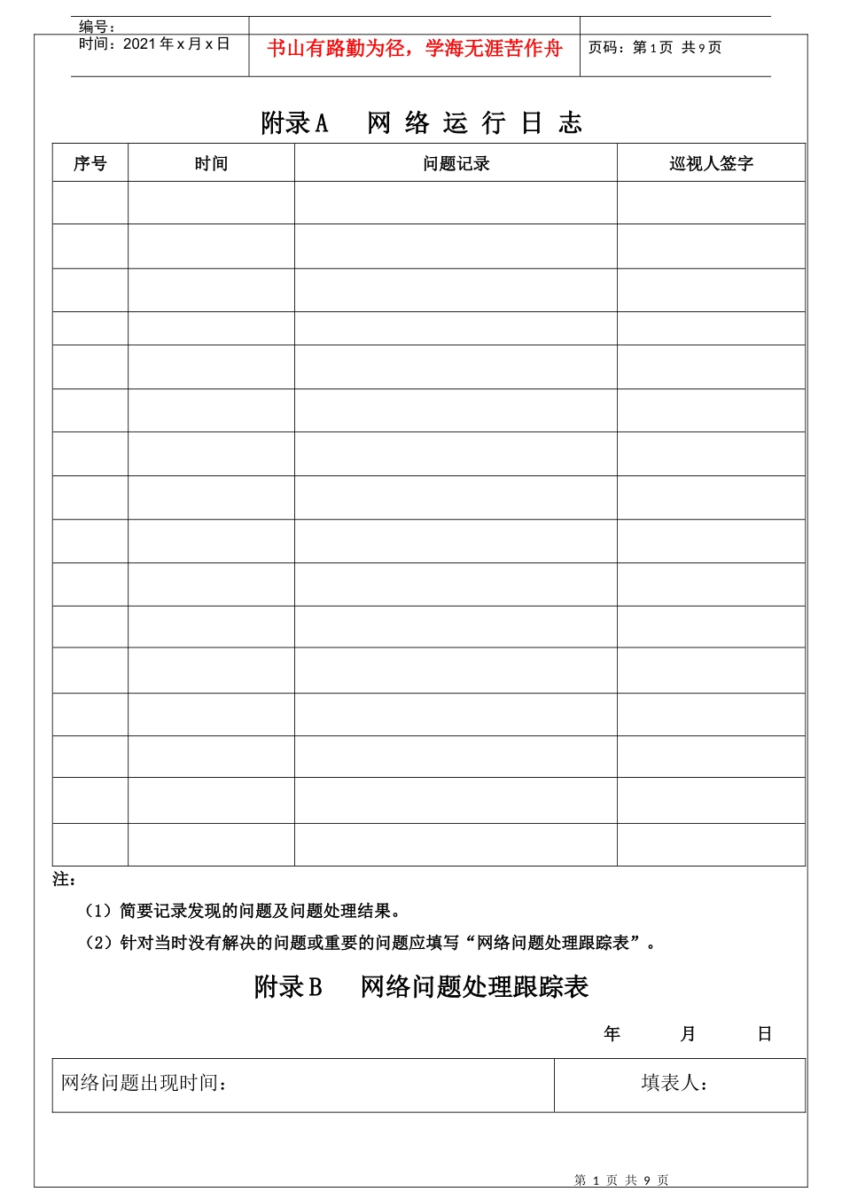 计算机信息网络管理表格(新)_第1页