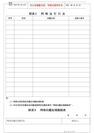 计算机信息网络管理表格(新)