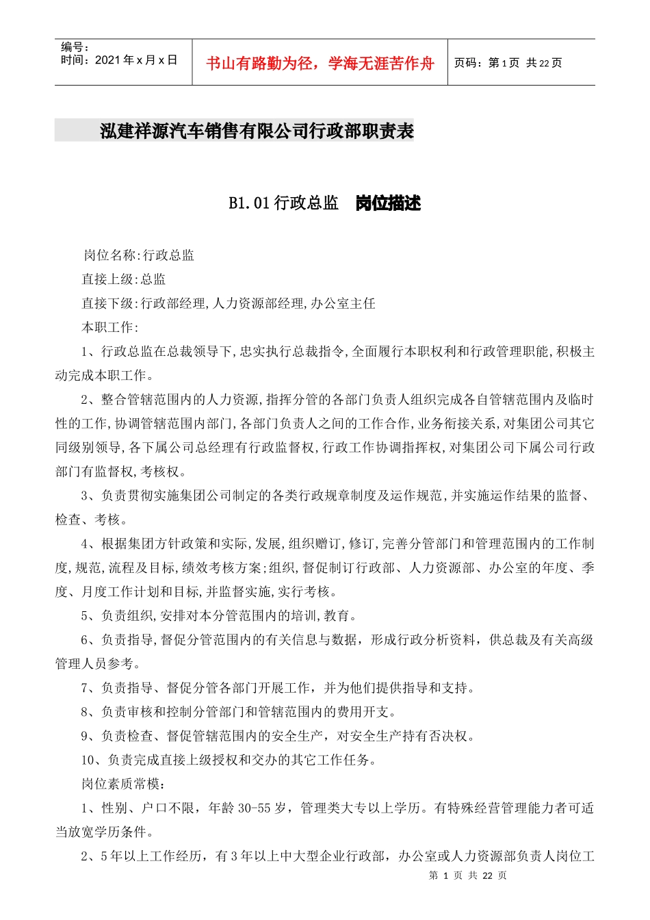 某汽车销售有限公司行政部职责表_第1页