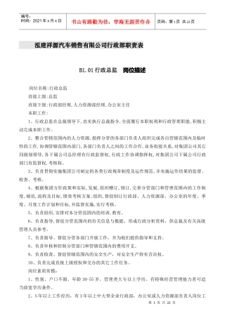某汽车销售有限公司行政部职责表