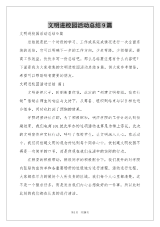 文明进校园活动参考总结9篇