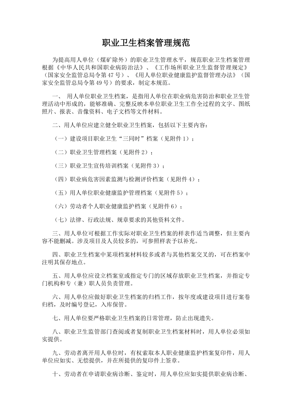 职业健康档案管理规范_第1页