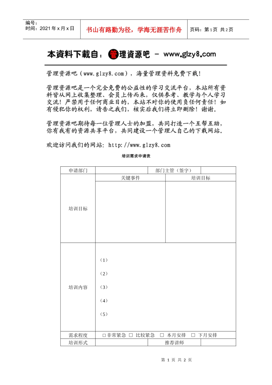 培训需求申请表._第1页