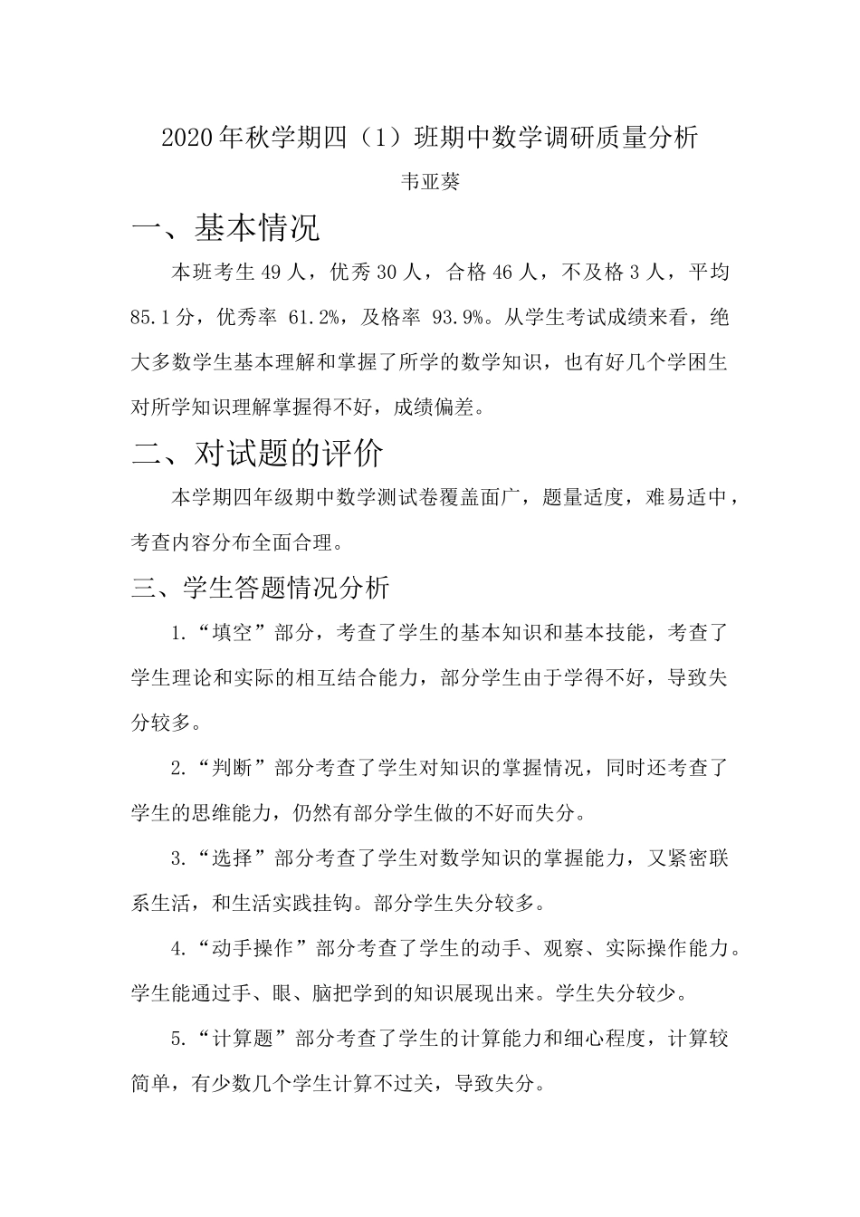 2020年秋学期四（1）班期中数学调研质量分析_第1页