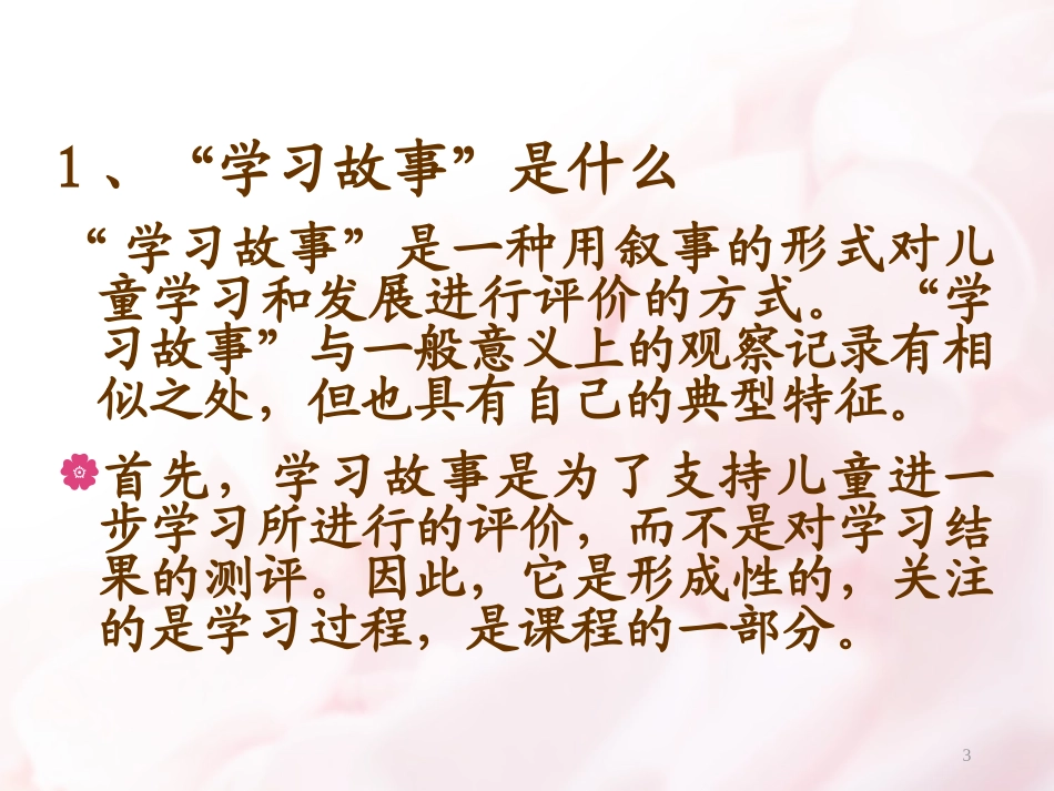 撰写幼儿学习故事促进教师专业成长_第3页